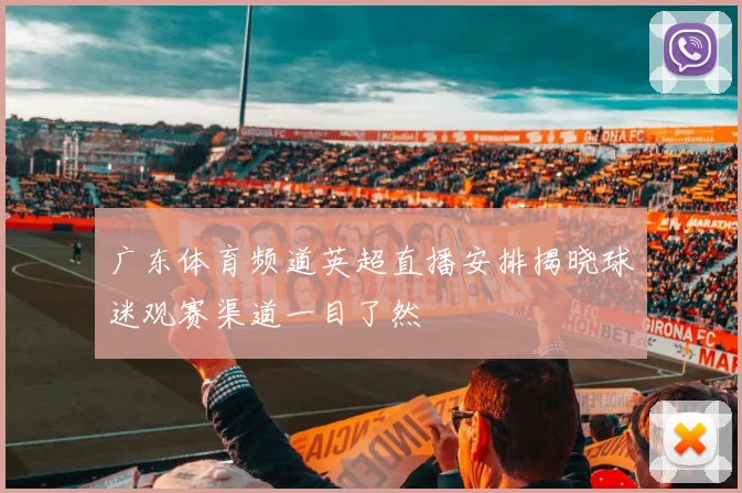 广东体育频道英超直播安排揭晓球迷观赛渠道一目了然