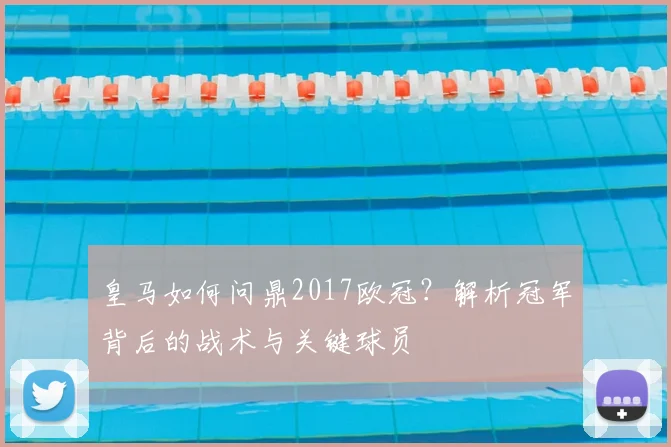 皇马如何问鼎2017欧冠？解析冠军背后的战术与关键球员