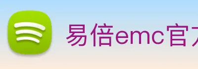 易倍emc官方 logo